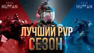 НОВЫЙ PVP СЕЗОН ONCE HUMAN