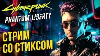 Cyberpunk 2077: Phantom Liberty со Стиксом. #2 Я люблю демократию