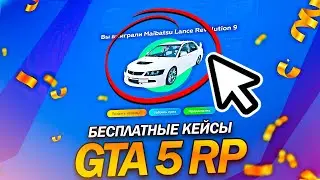 БЕСПЛАТНОЕ ОТКРЫТИЕ КЕЙСОВ В GTA 5 RP СОЧНЫЙ ОКУП ( gta 5 rp гта 5 рп  )