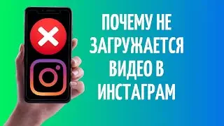 Почему не загружается видео в Инстаграм