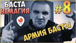 Магия - армия Басты 🎩 Баста против Немагии 🎤 Баста Блогер #8