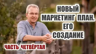 Новый Маркетинг план. Его создание. Виктор Батаков