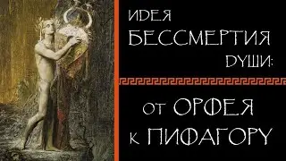 Евгений Круглов. Идея бессмертия души: от Орфея к Пифагору