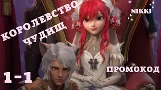 Королевство чудищ 1-1 + Промокод Принцесса времени / Time Princess