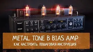 Metal tone в Bias Amp. Как настроить. Пошаговая инструкция