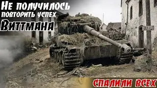 99%  успеху «тигриной засады» - помешало одно МАЛЕНЬКОЕ но…Случай под Нойштадтом. Кислов В. М. 2ч