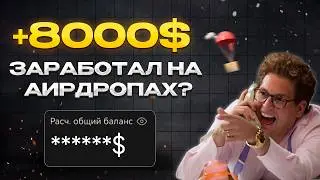 Сколько я заработал на крипте за год??? Аирдропы живы?
