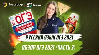 ОГЭ по Русскому языку 2021. ОБЗОР ОГЭ 2021 (часть 3)