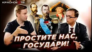 Простите нас, Государи! Глеб Таргонский и Владимир Зайцев.