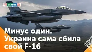 В Генштабе Украины подтвердили первую потерю американского F-16 в Украине