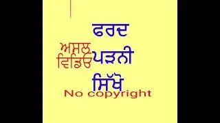 HOW TO READ FARD ਫਰਦ ਪੜਨੀ ਸਿੱਖੋ। ਅਸਲ ਵਿਡਿਓ