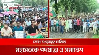 কোটা সংস্কার আন্দোলন: ঢাকা-টাঙ্গাইল মহাসড়ক অবরোধ শিক্ষার্থীদের | DBC NEWS