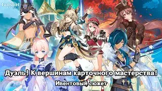 Genshin Impact: Дуэль! К вершинам карточного мастерства! [Ивентовый сюжет]