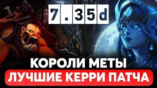 МЕТОВЫЕ КЕРРИ ПАТЧА ПАТЧА 7.35d ДОТА | КОРОЛИ МЕТЫ