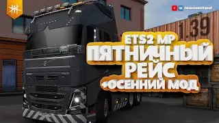 Пятничный рейс - Euro Truck Simulator 2 / 1.39
