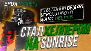 ✨СТАЛ ХЕЛПЕРОМ НА SUNRISE🥰С ЧИТОМ WEXSIDE💓ЗАБАНИЛ ВЕСЬ СЕРВЕР💸БРОЯ ХЕЛПЕР?🥰МЕСТЬ ТРАПЕРАМ💥