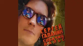 Собачий вальс (2002 Remastered Version)