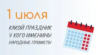 ВСЁ о 1 июля: Ярилин день. Народные традиции и именины сегодня. Какой сегодня праздник