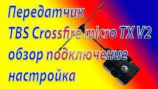 Передатчик TBS Crossfire Micro TX V2 обзор, подключение, настройка. Часть 1