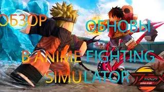 обзор нового обновления в Anime Fighting Simulator+новый код