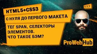 HTML5 + CSS3. Тег span. Селекторы элементов. Что такое БЭМ? | С нуля до первого макета!  1.1.7