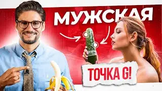 Найди ЭТИ точки на мужском члене, и он получит НЕЗЕМНОЕ удовольствие