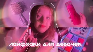 лайфхаки для девочек🦋/проверка лайфхаков/12 лайфхаков/советы для девочек🤍