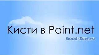 Работа с кистями в Paint.net