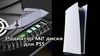 Радиатор m2 накопителя для PS5. Playstation 5 как заменить SSD M.2 накопитель и радиатор.