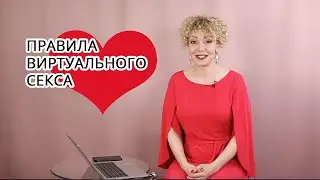 Вирт. Правила поведения. Правила виртуального секса.