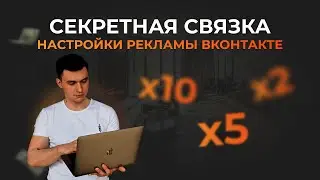 СЕКРЕТНАЯ СВЯЗКА НАСТРОЙКИ РЕКЛАМЫ ВКОНТАКТЕ, настройка таргетированной рекламы. Таргет ВК.