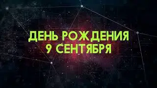 Люди рожденные 9 сентября День рождения 9 сентября Дата рождения 9 сентября правда о людях