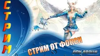 СТРИМ Perfect World 1.4.6 - В эфире ФОКСИ (70+ ЛВЛ)