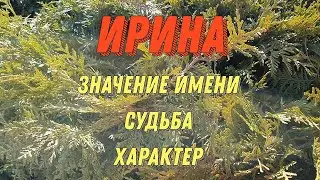 Значение имени Ирина. Характер Ирины. Тайна имени Ирина. Какая она, Ира, Ирина?!