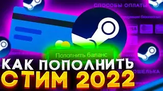 КАК ПОПОЛНИТЬ СТИМ В 2022 ГОДУ? ПОПОЛНЕНИЕ STEAM В РОССИИ