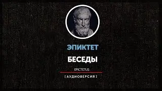 Эпиктет - Беседы (Книга первая)
