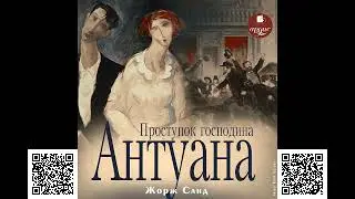 Проступок господина Антуана. Жорж Санд. Аудиокниги