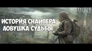 S.T.A.L.K.E.R. ИСТОРИЯ СНАЙПЕРА ЛОВУШКА СУДЬБЫ