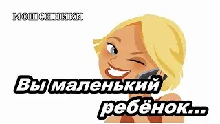 МОШЕННИКИ ЗВОНЯТ ПО ТЕЛЕФОНУ!  МОШОНКА НЕ УСПОКОИТСЯ...