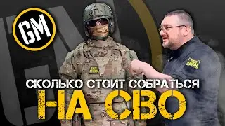 Сколько стоит собраться на СВО? Считаем лайт-вариант на лето.