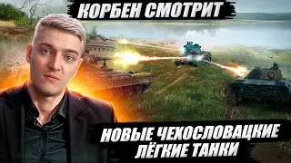 КОРБЕН СМОТРИТ: НОВЫЕ ЧЕХОСЛОВАЦКИЕ ЛЁГКИЕ ТАНКИ | World of Tanks 🔥