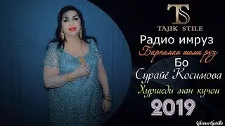 Барномаи шоми руз бо иштироки Сарояндаи есрадаи точик  / Сурайё Косимова - Хуршеди ман кучои  2019