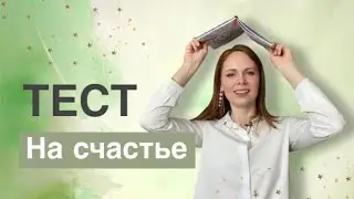 3 ВОПРОСА 🔥 Узнай свой потенциал СЧАСТЬЯ / пройти тест