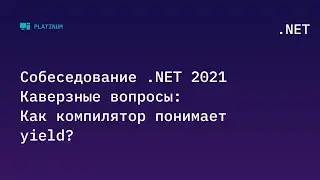 Собеседование .NET 2021. Каверзные вопросы: Как компилятор понимает yield?