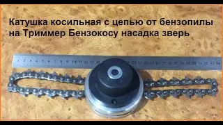 Катушка косильная с цепью от бензопилы на Триммер Бензокосу насадка зверь