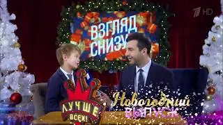 Вечерний Ургант. Взгляд Снизу. Плохие новогодние подарки.(28.12.18)