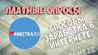 Как заработать в интернете | платные опросы(заработает даже школьник)