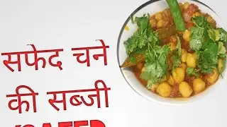 सफेद चने की सब्जी (safed chane ki sabzi recipe in Hindi)👍👌