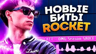 УДИВИЛ! Биты ROCKET - OMG SEASON Это НОВЫЙ СТИЛЬ в FL STUDIO