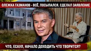 Олег Газманов - всё, поплыл! Что, есаул, дошло наконец, что происходит? Сделал заявление